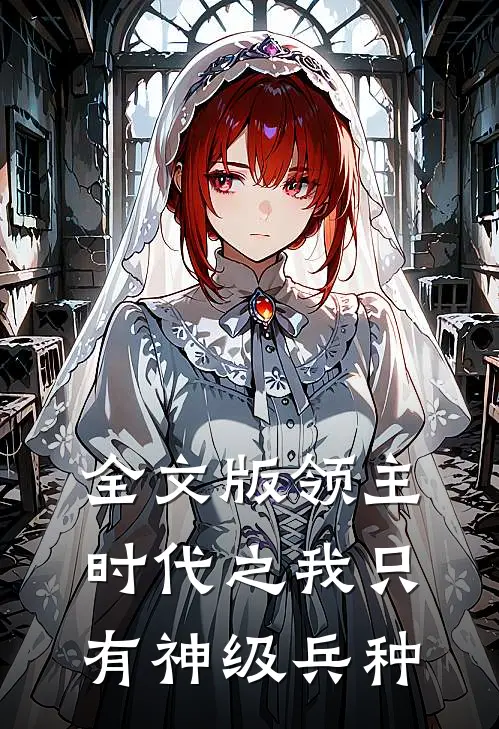 全文版领主时代之我只有神级兵种