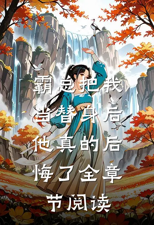 霸总把我当替身后，他真的后悔了全章节阅读