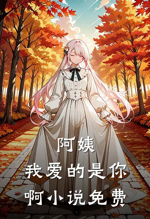阿姨，我爱的是你啊小说免费