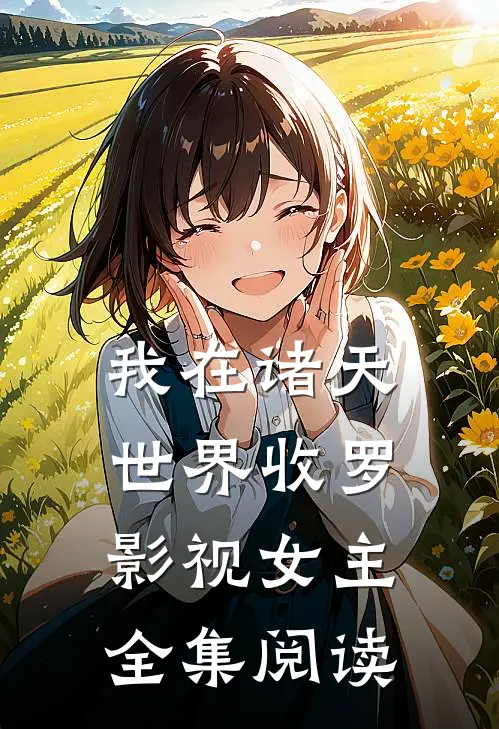 我在诸天世界收罗影视女主全集阅读
