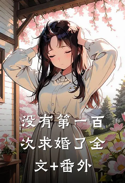 没有第一百次求婚了全文+番外