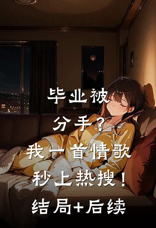 毕业被分手？我一首情歌秒上热搜！结局+后续