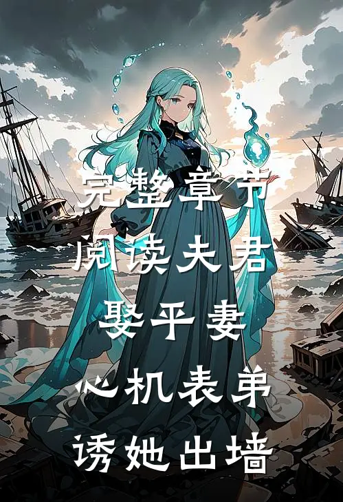 完整章节阅读夫君娶平妻，心机表弟诱她出墙