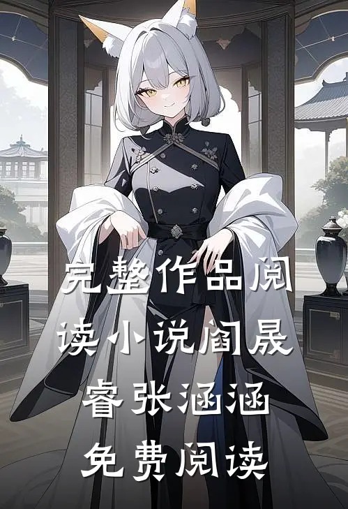 完整作品阅读小说阎晟睿张涵涵免费阅读