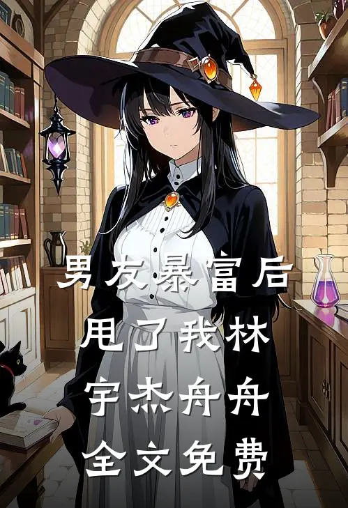 男友暴富后甩了我林宇杰舟舟全文免费