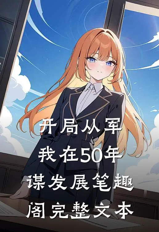 开局从军,我在50年谋发展笔趣阁完整文本