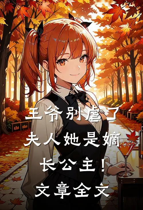 王爷别虐了，夫人她是嫡长公主！文章全文