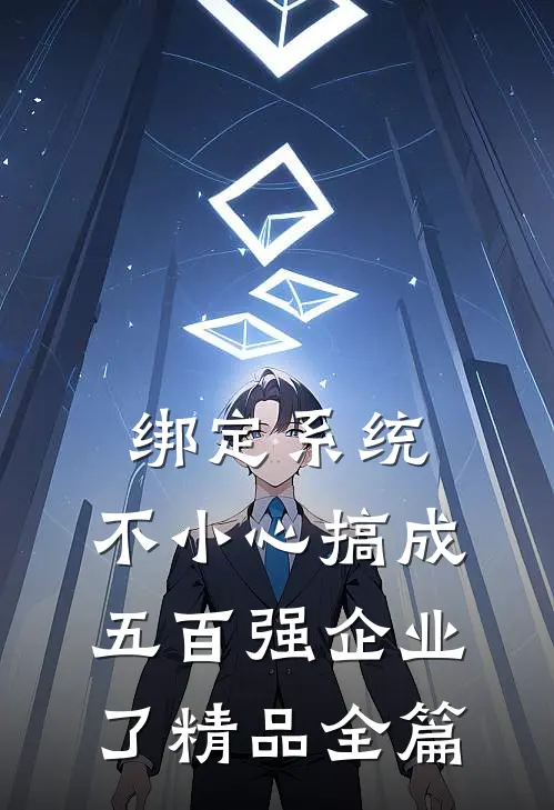 绑定系统：不小心搞成五百强企业了精品全篇