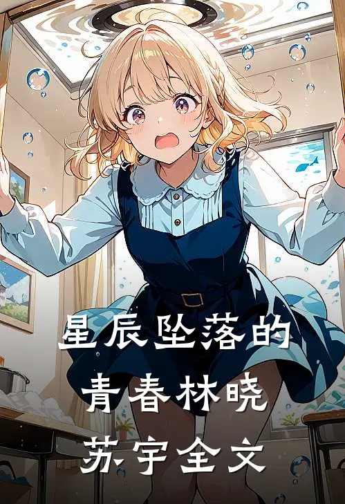 星辰坠落的青春林晓苏宇全文