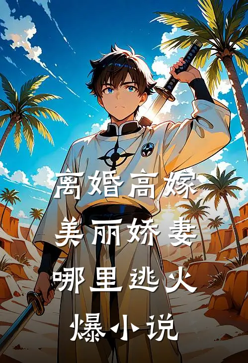 离婚高嫁：美丽娇妻哪里逃火爆小说