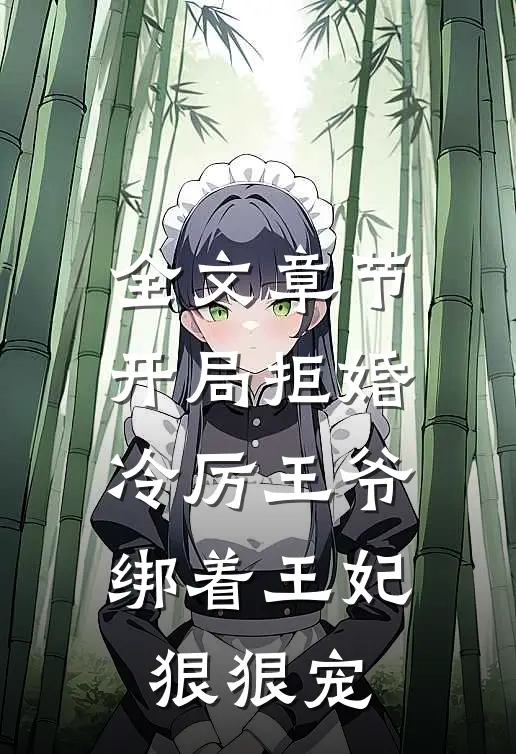 全文章节开局拒婚，冷厉王爷绑着王妃狠狠宠