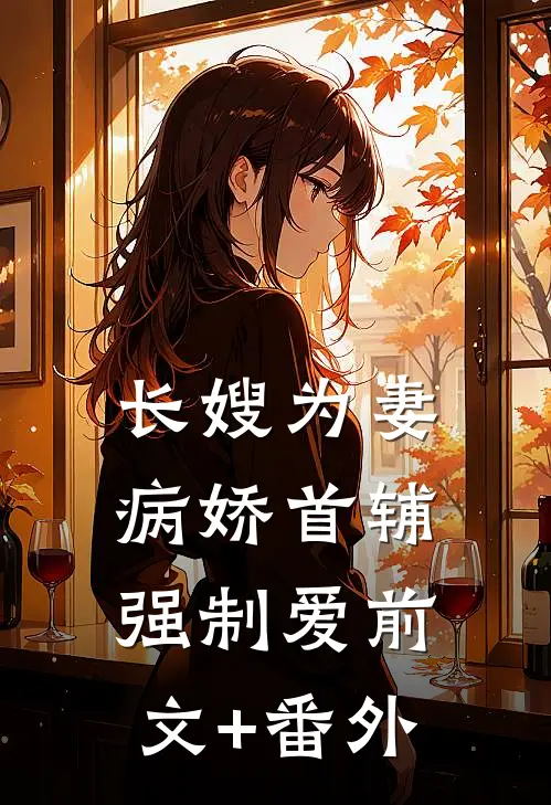 长嫂为妻：病娇首辅强制爱前文+番外
