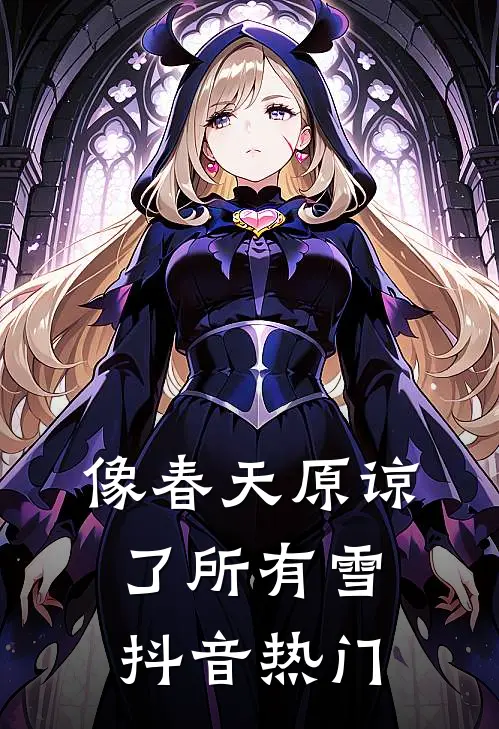 像春天原谅了所有雪抖音热门
