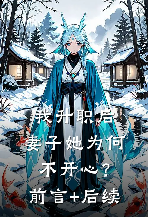 我升职后，妻子她为何不开心？前言+后续
