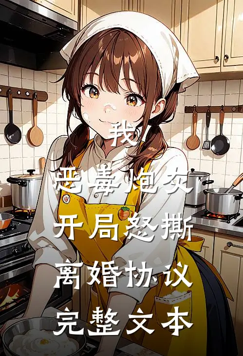 我，恶毒炮灰，开局怒撕离婚协议完整文本