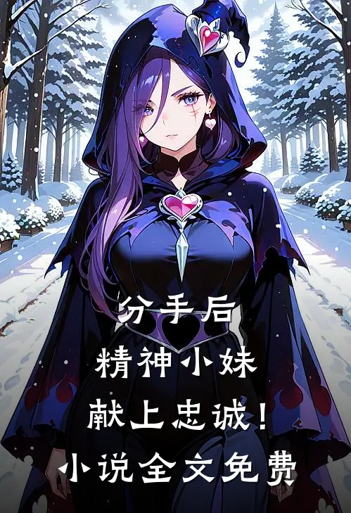 分手后，精神小妹，献上忠诚！小说全文免费