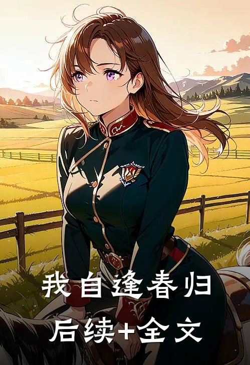 我自逢春归后续+全文