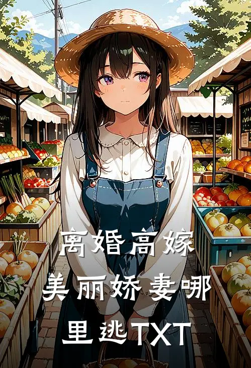 离婚高嫁：美丽娇妻哪里逃TXT