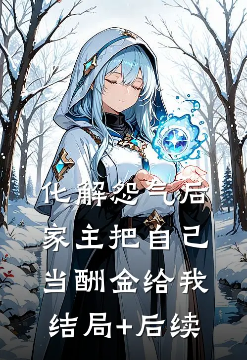 化解怨气后，家主把自己当酬金给我结局+后续