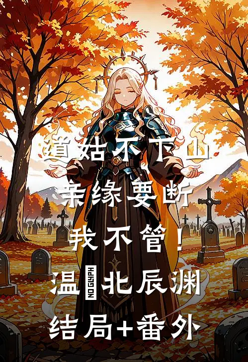 道姑不下山，亲缘要断我不管！温玥北辰渊结局+番外