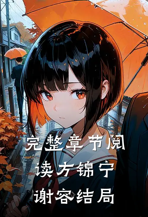 完整章节阅读方锦宁谢容结局