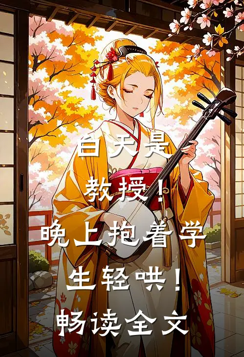 白天是教授！晚上抱着学生轻哄！畅读全文
