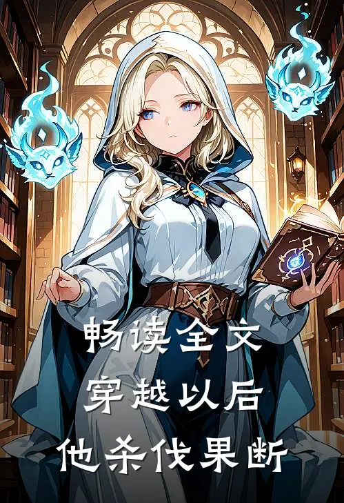 畅读全文穿越以后，他杀伐果断