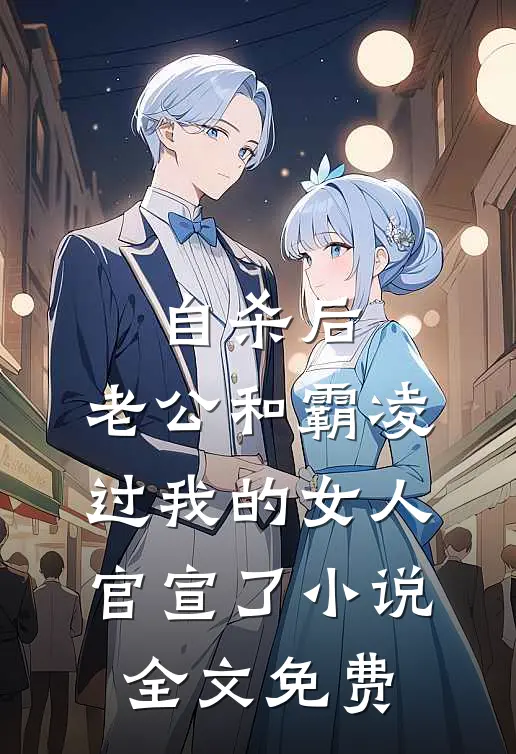 自杀后，老公和霸凌过我的女人官宣了小说全文免费