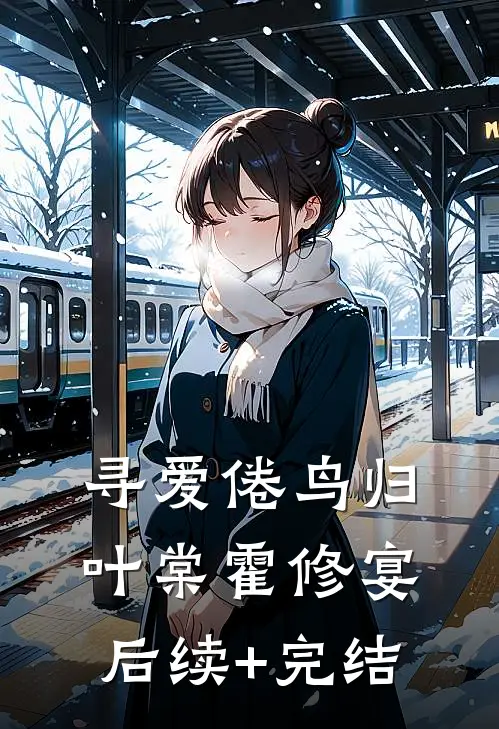 寻爱倦鸟归叶棠霍修宴后续+完结
