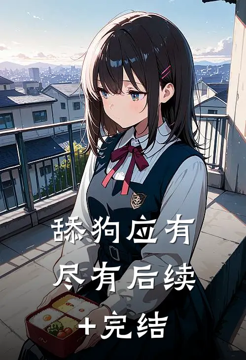 舔狗应有尽有后续+完结