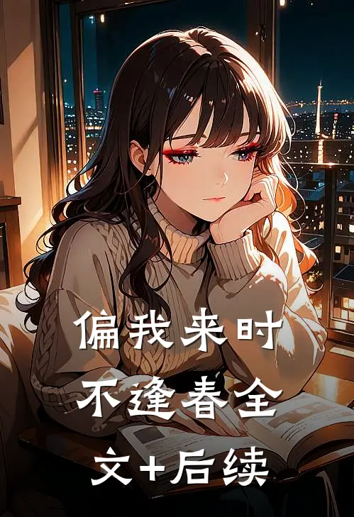 偏我来时不逢春全文+后续