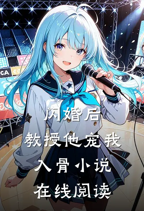 闪婚后，教授他宠我入骨小说在线阅读
