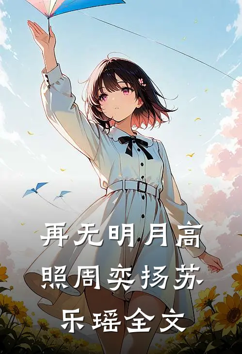 再无明月高照周奕扬苏乐瑶全文
