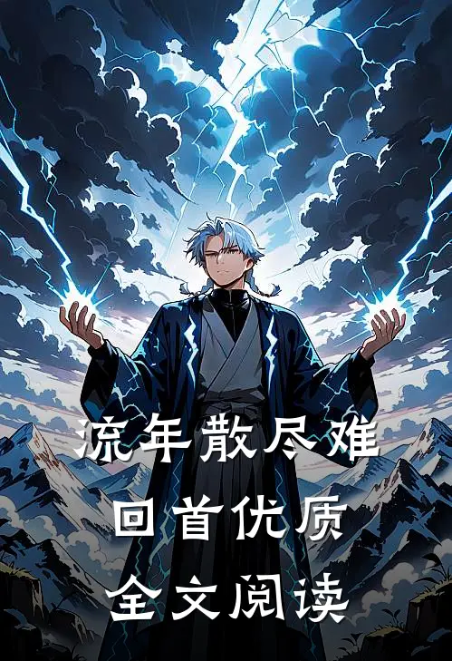 流年散尽难回首优质全文阅读