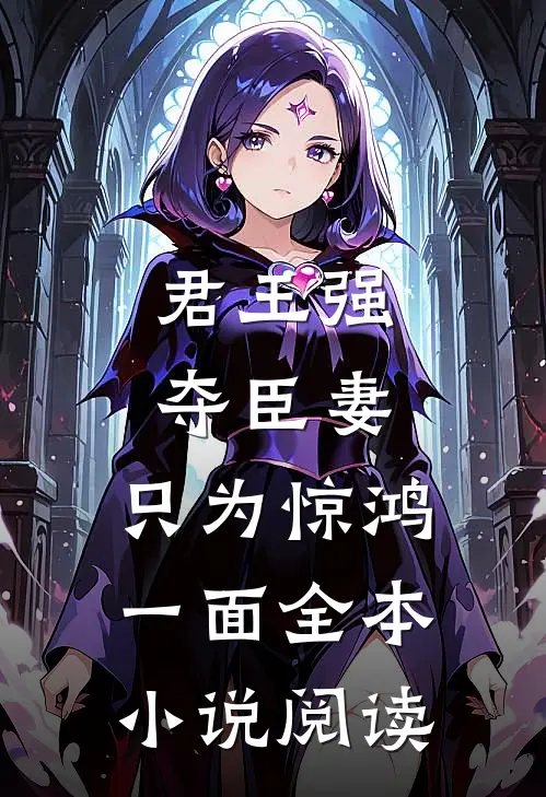 君王强夺臣妻，只为惊鸿一面全本小说阅读