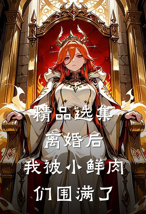 精品选集离婚后，我被小鲜肉们围满了