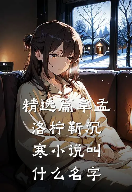精选篇章孟洛柠靳沉寒小说叫什么名字