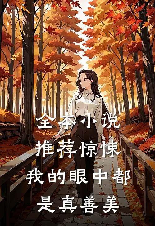 全本小说推荐惊悚，我的眼中都是真善美