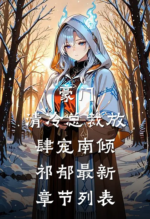 豪门：清冷总裁放肆宠南倾祁郁最新章节列表