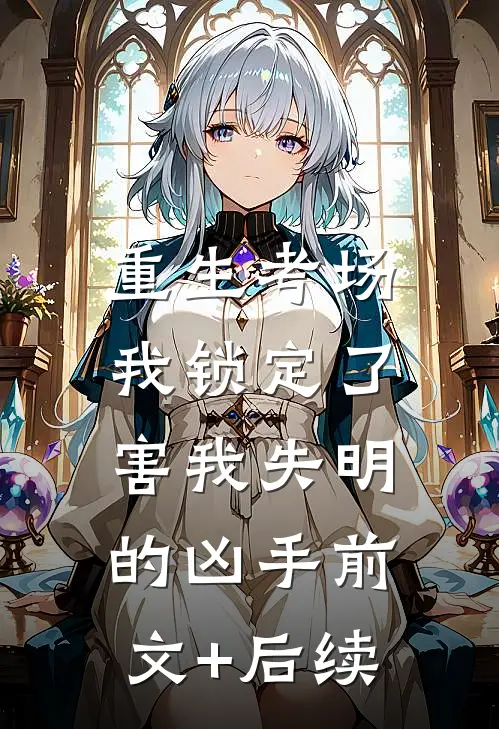 重生考场，我锁定了害我失明的凶手前文+后续