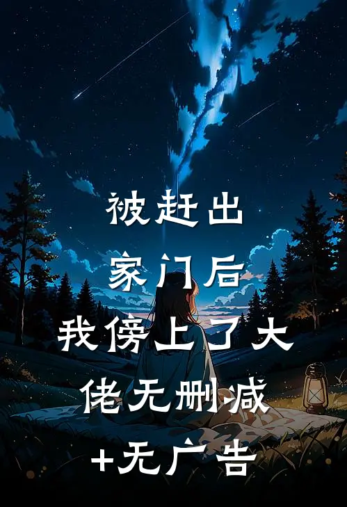被赶出家门后，我傍上了大佬无删减+无广告