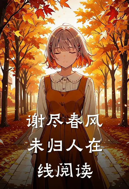 谢尽春风未归人在线阅读