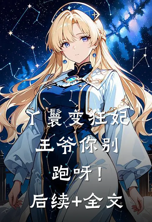 丫鬟变狂妃，王爷你别跑呀！后续+全文