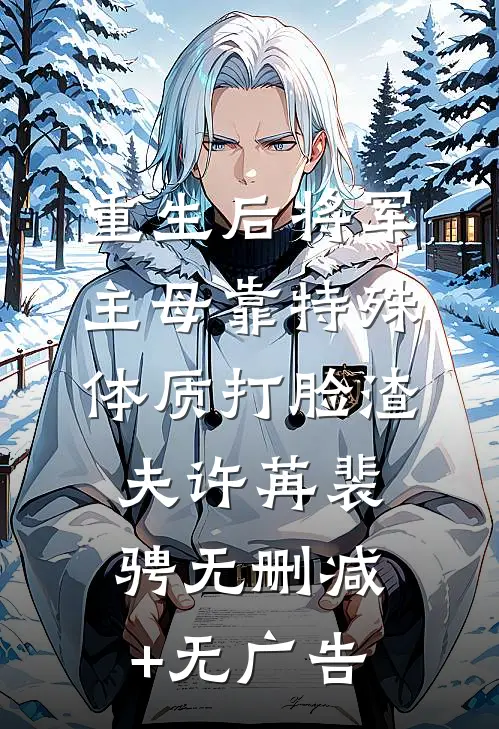 重生后将军主母靠特殊体质打脸渣夫许苒裴骋无删减+无广告