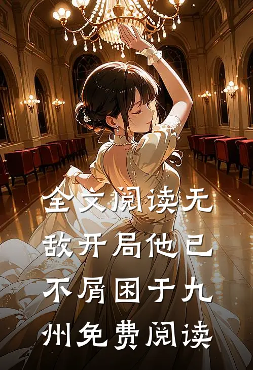 全文阅读无敌开局他已不屑困于九州免费阅读