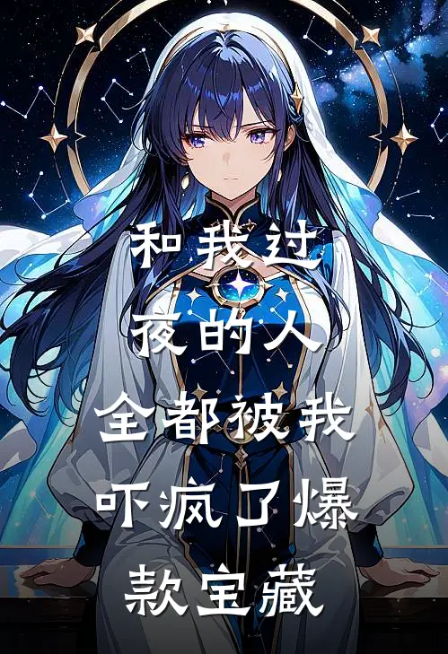和我过夜的人，全都被我吓疯了爆款宝藏