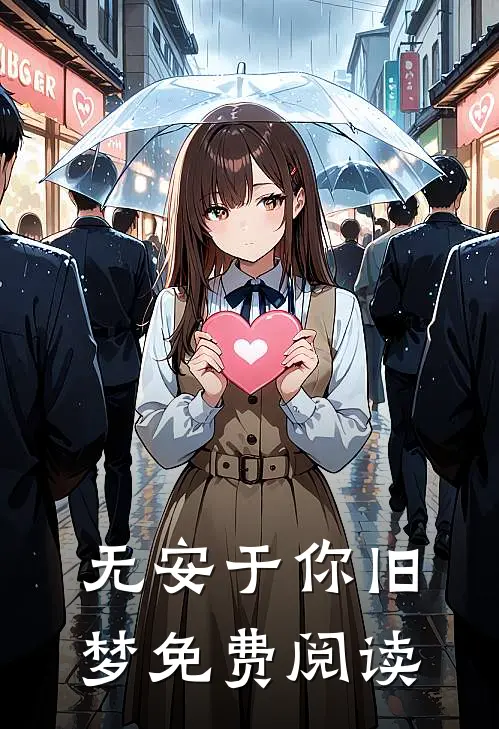 无安于你旧梦免费阅读