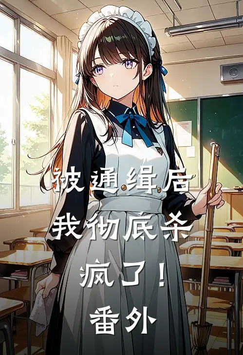 被通缉后，我彻底杀疯了！番外