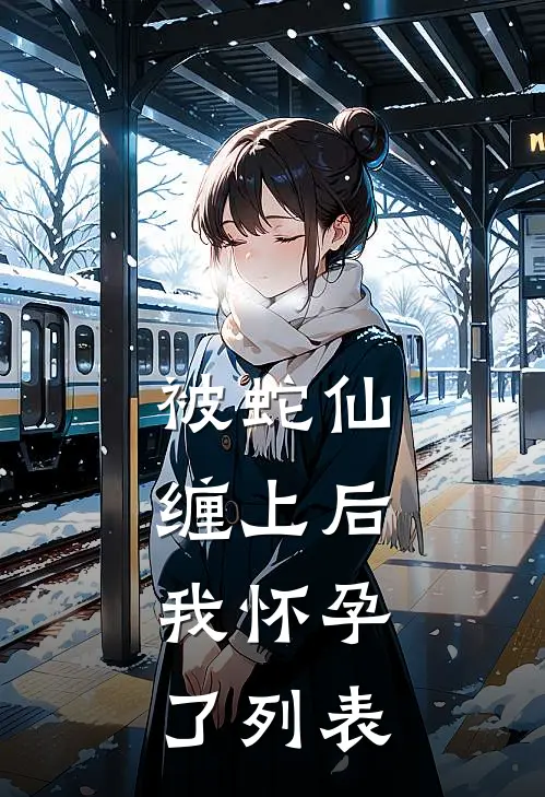 被蛇仙缠上后，我怀孕了列表
