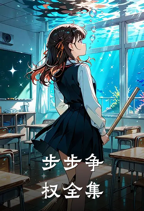 步步争权全集
